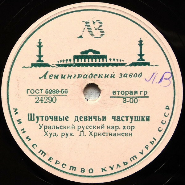 Уральский русский народный хор. Худ. рук. Лев Христиансен