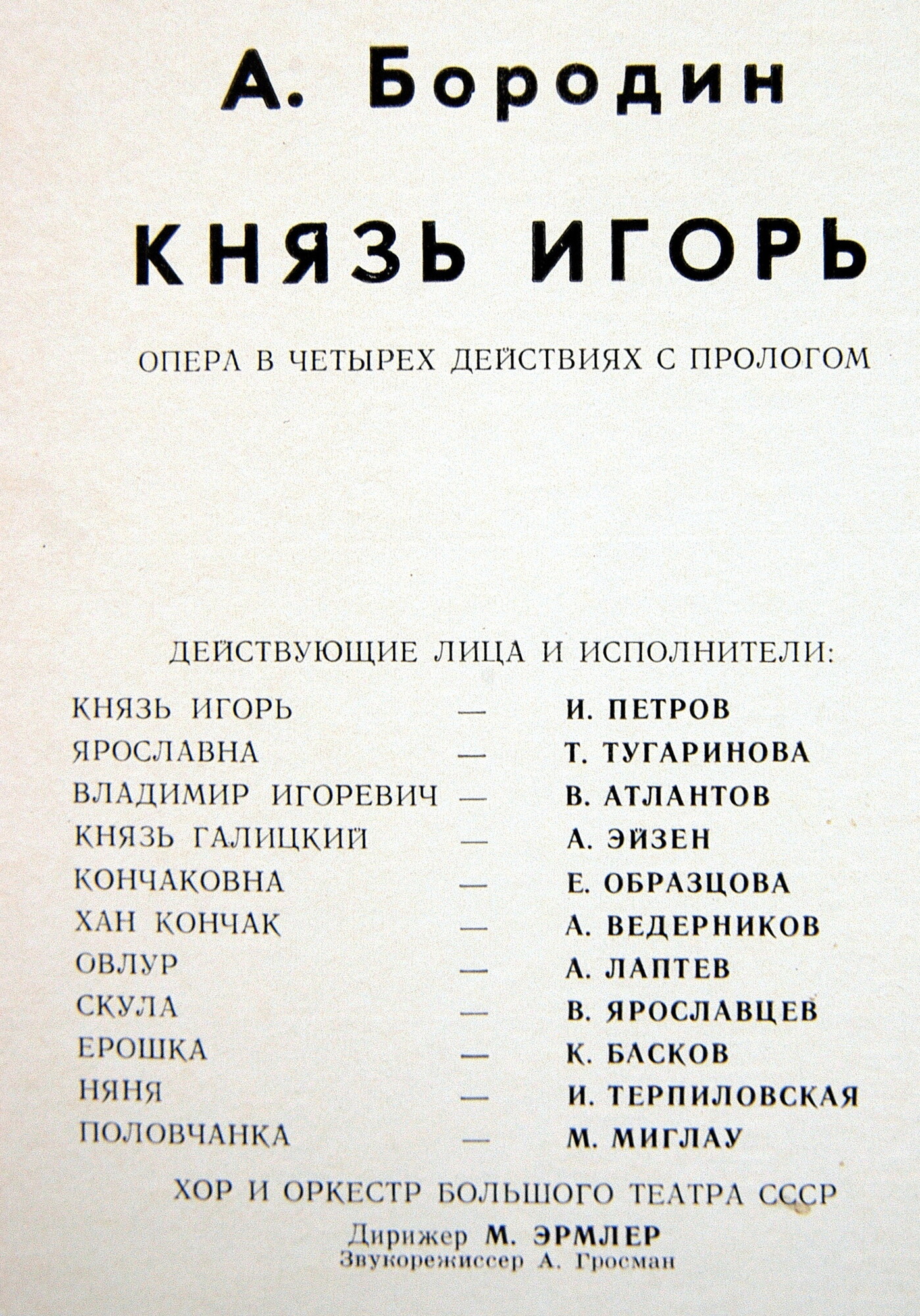 А. Бородин. Опера "Князь Игорь"