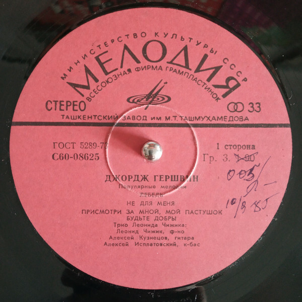 Джордж ГЕРШВИН (1898–1937). Популярные мелодии. Трио Леонида Чижика