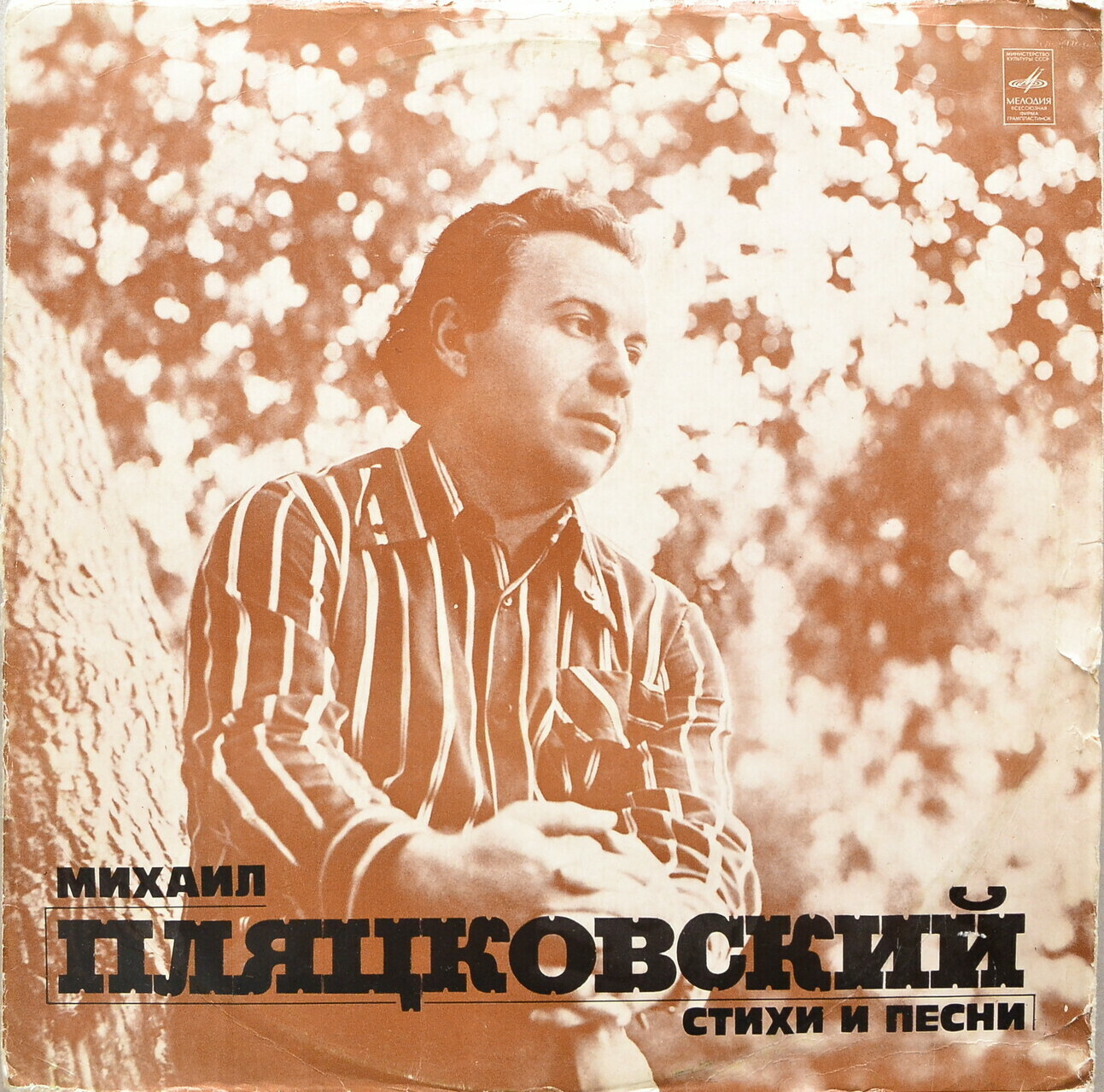 Михаил ПЛЯЦКОВСКИЙ. Стихи и песни