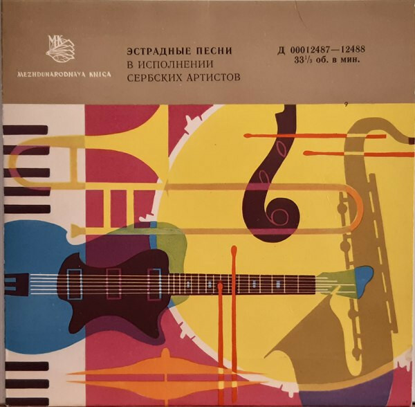 ЮГОСЛАВСКАЯ ЭСТРАДА (на сербохорватском яз.)