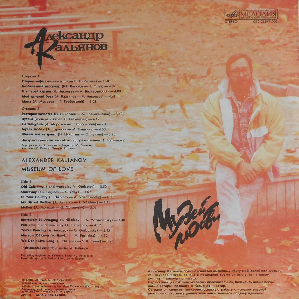 Александр КАЛЬЯНОВ. «Музей любви»