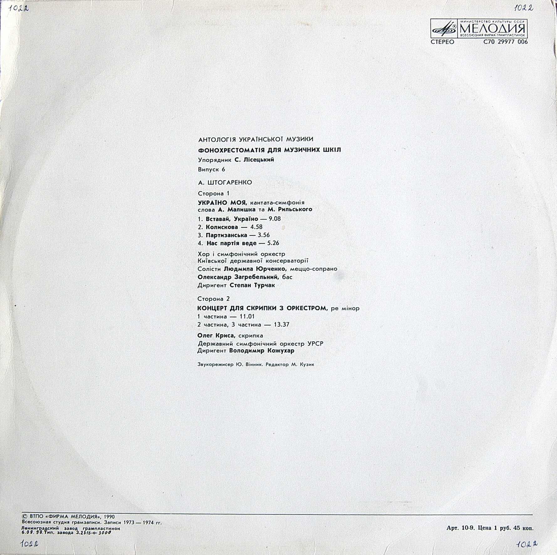 АНТОЛОГИЯ УКРАИНСКОЙ МУЗЫКИ. Фонохрестоматия для музыкальных школ Украинской ССР (продолжение). Составитель С. Лисецкий. Выпуск 6.