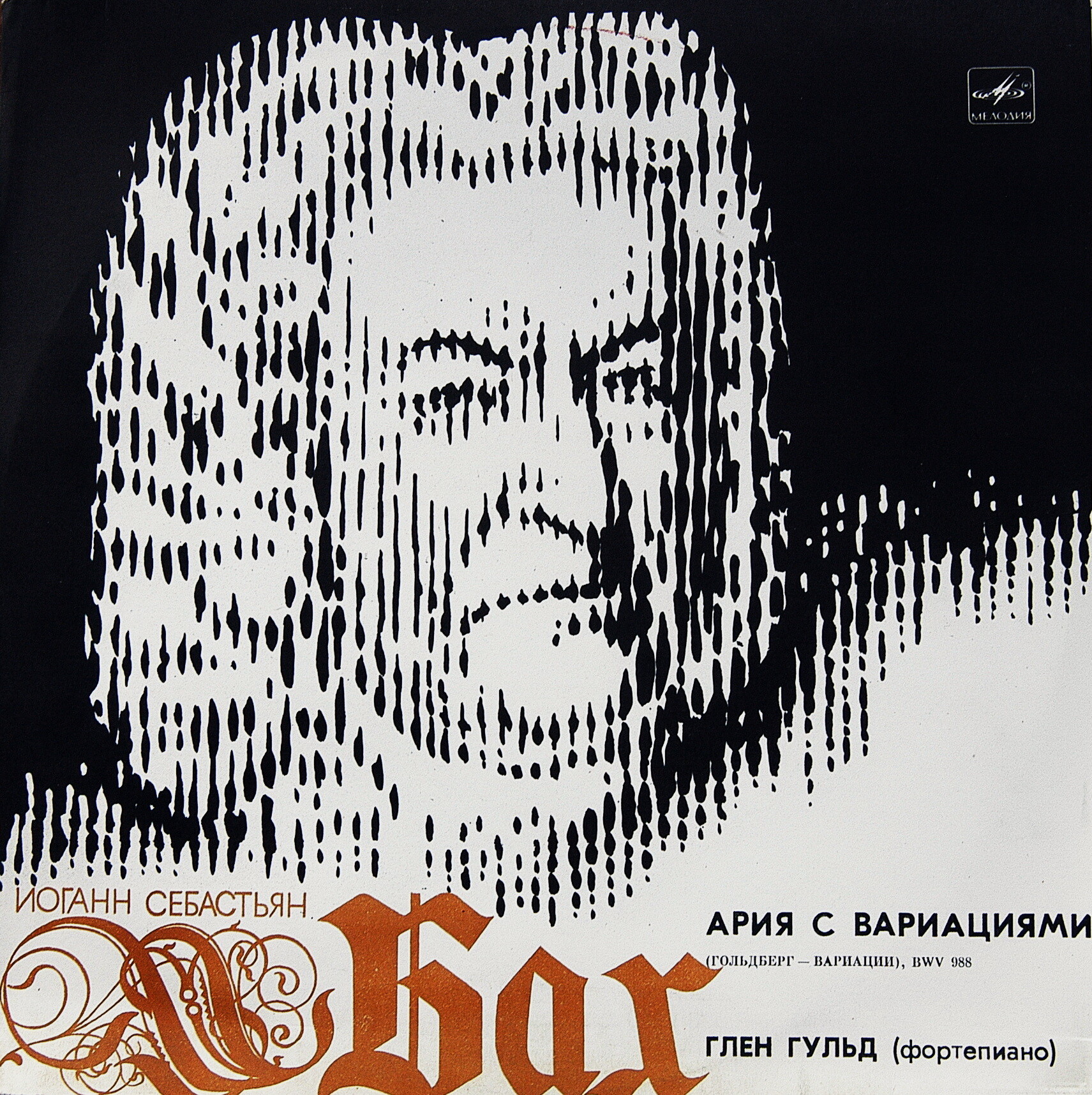 И. С. БАХ Ария с вариациями (Глен Гульд, ф-но)