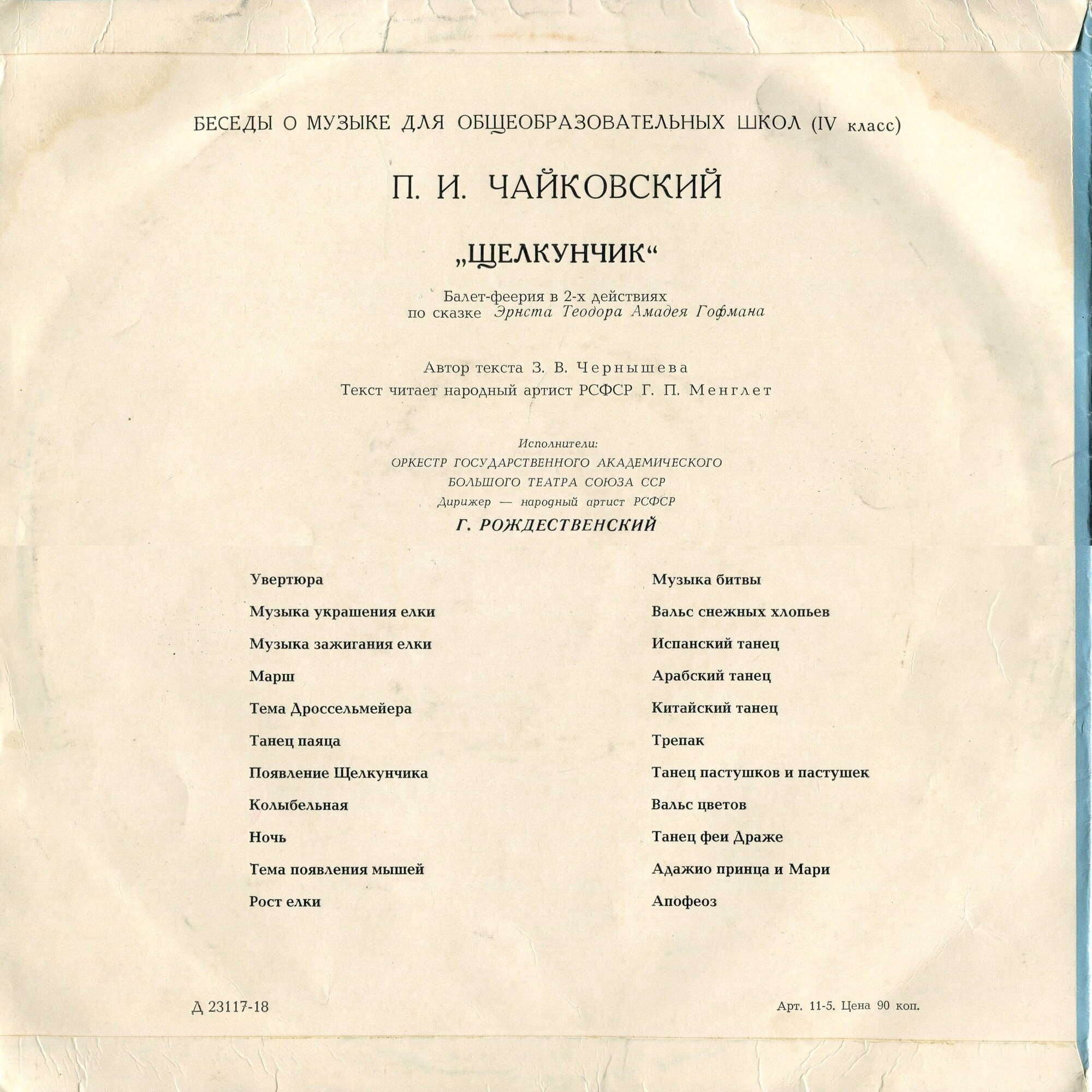 Беседы о музыке. П. Чайковский. Балет "Щелкунчик"