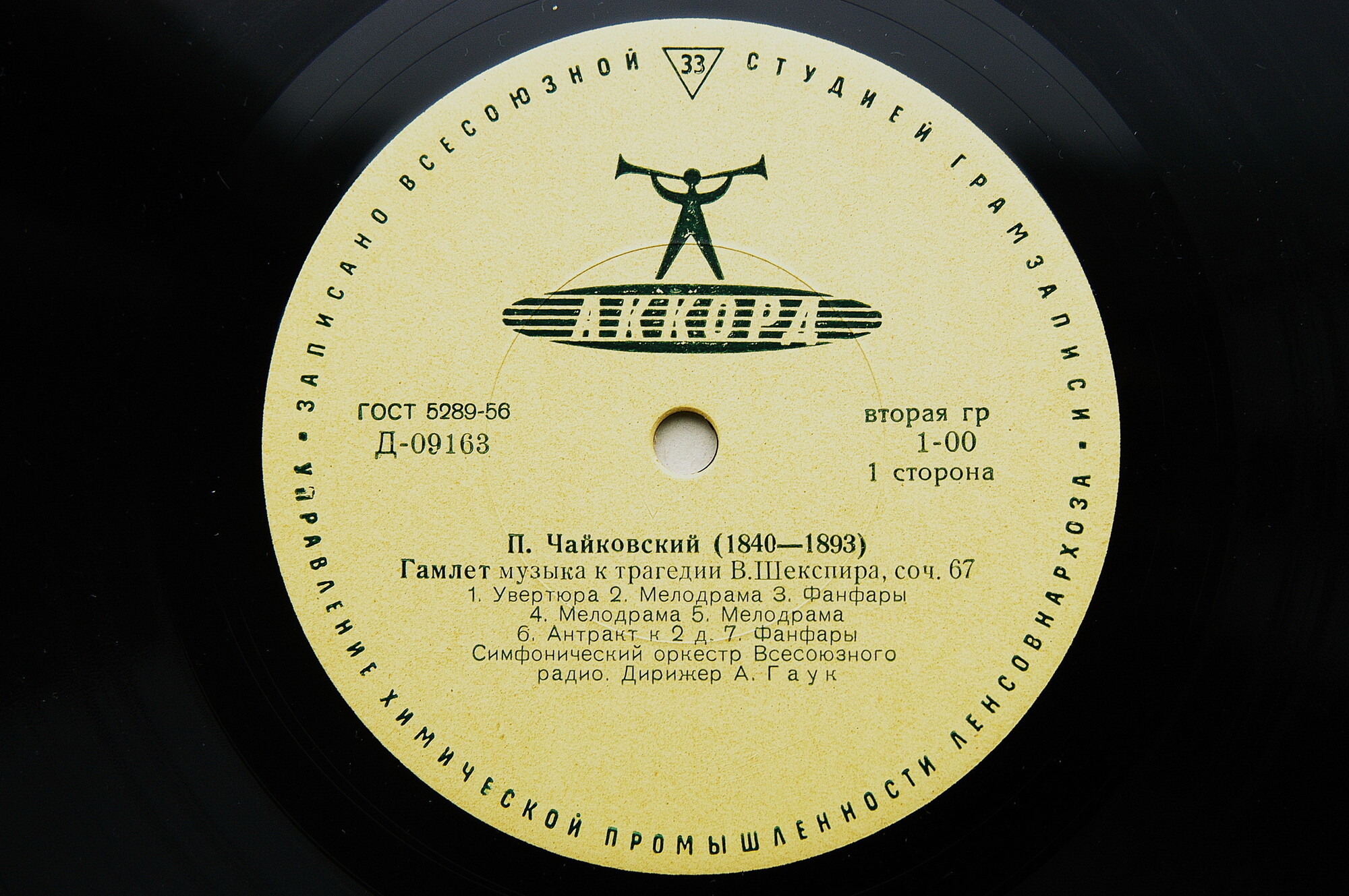 П. Чайковский. "Гамлет", музыка к трагедии В. Шекспира, соч. 67 (А. Гаук)