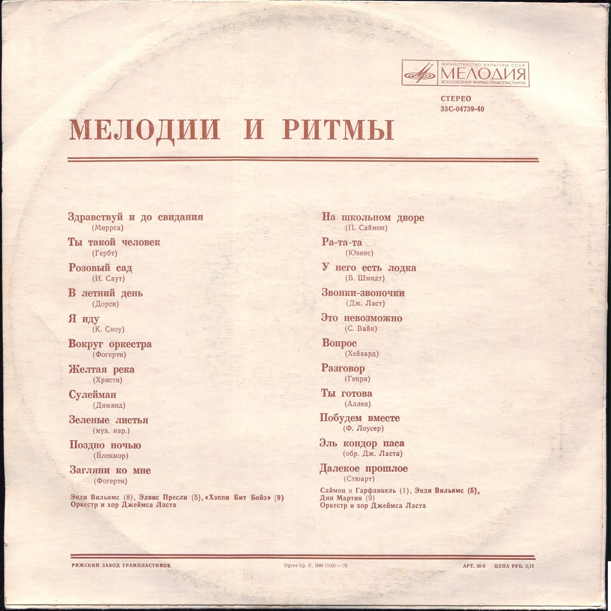 МЕЛОДИИ И РИТМЫ (Оркестр и хор Джеймса Ласта)