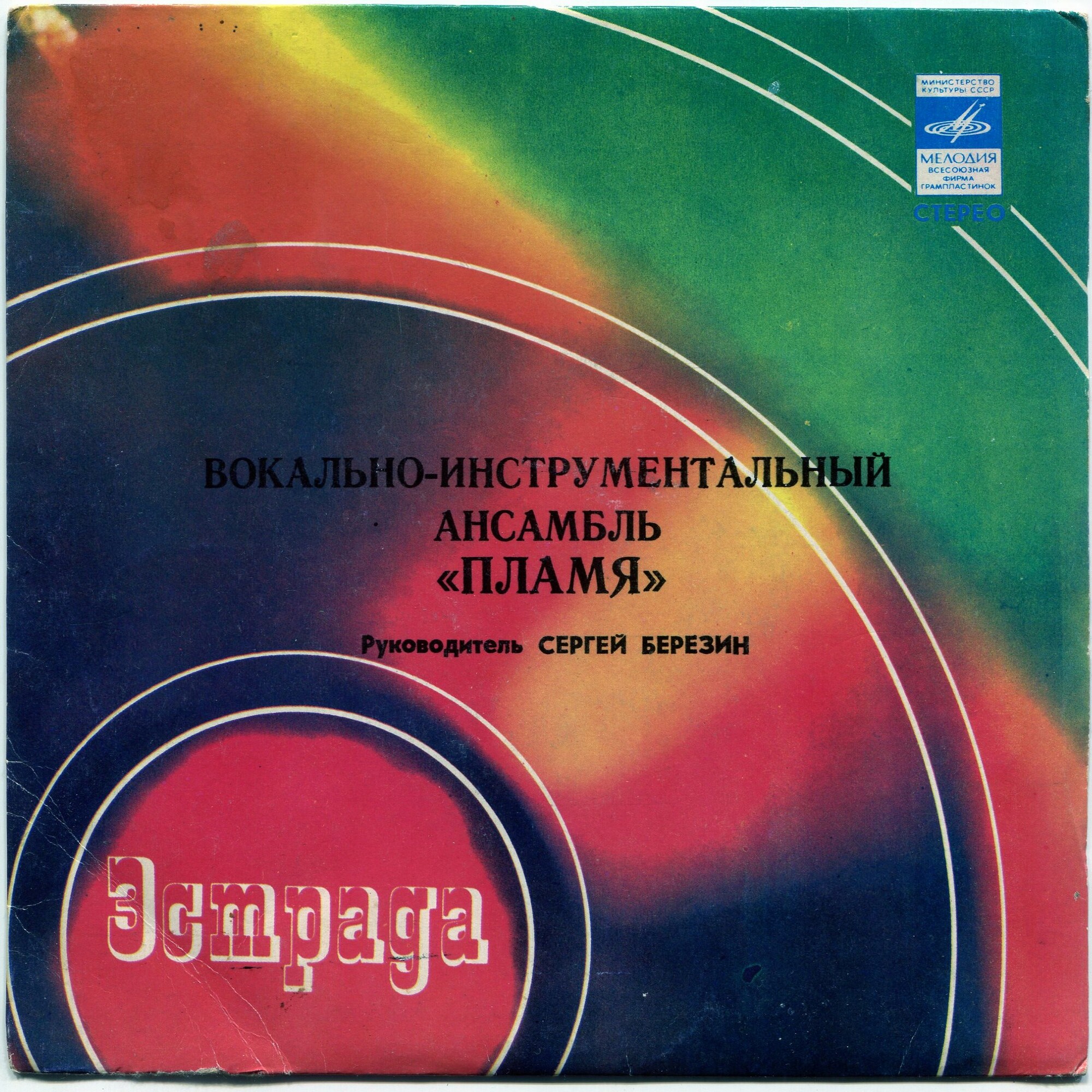 ВИА "Пламя", руководитель Сергей Березин