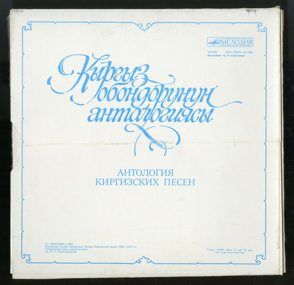Антология киргизских песен