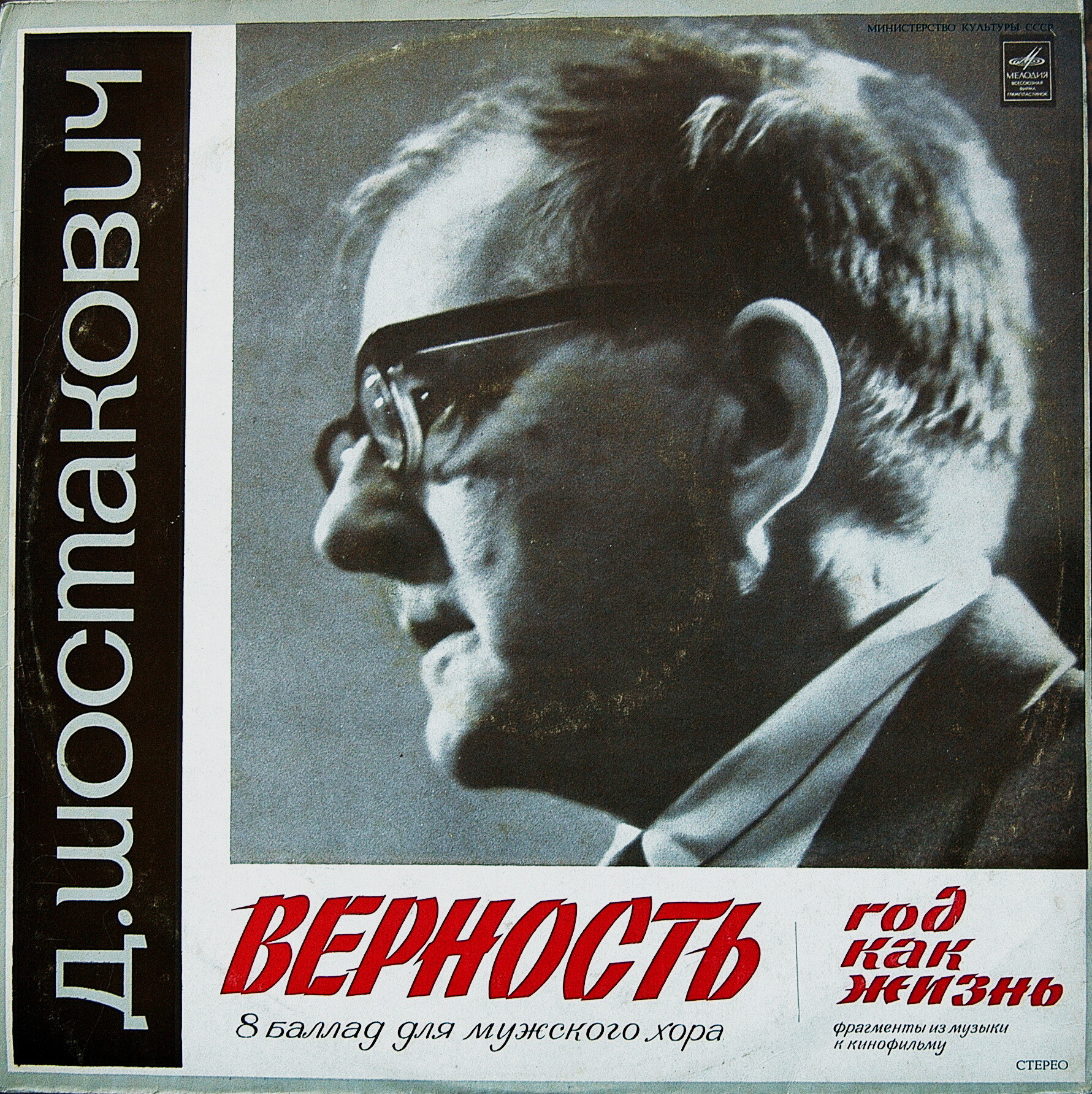 Д. ШОСТАКОВИЧ. Верность (8 баллад для мужского хора) // Год, как жизнь (фрагменты из музыки к кинофильму)