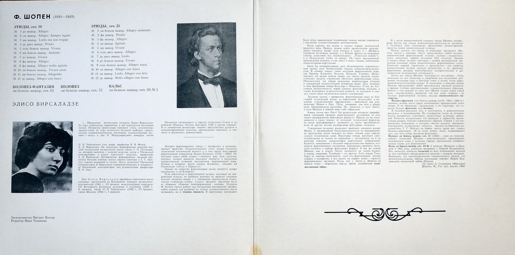Ф. Шопен (1810 - 1849). Играет Элисо Вирсаладзе