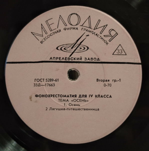 ФОНОХРЕСТОМАТИЯ для IV класса (1/8): Темы "Осень" и "Зима"