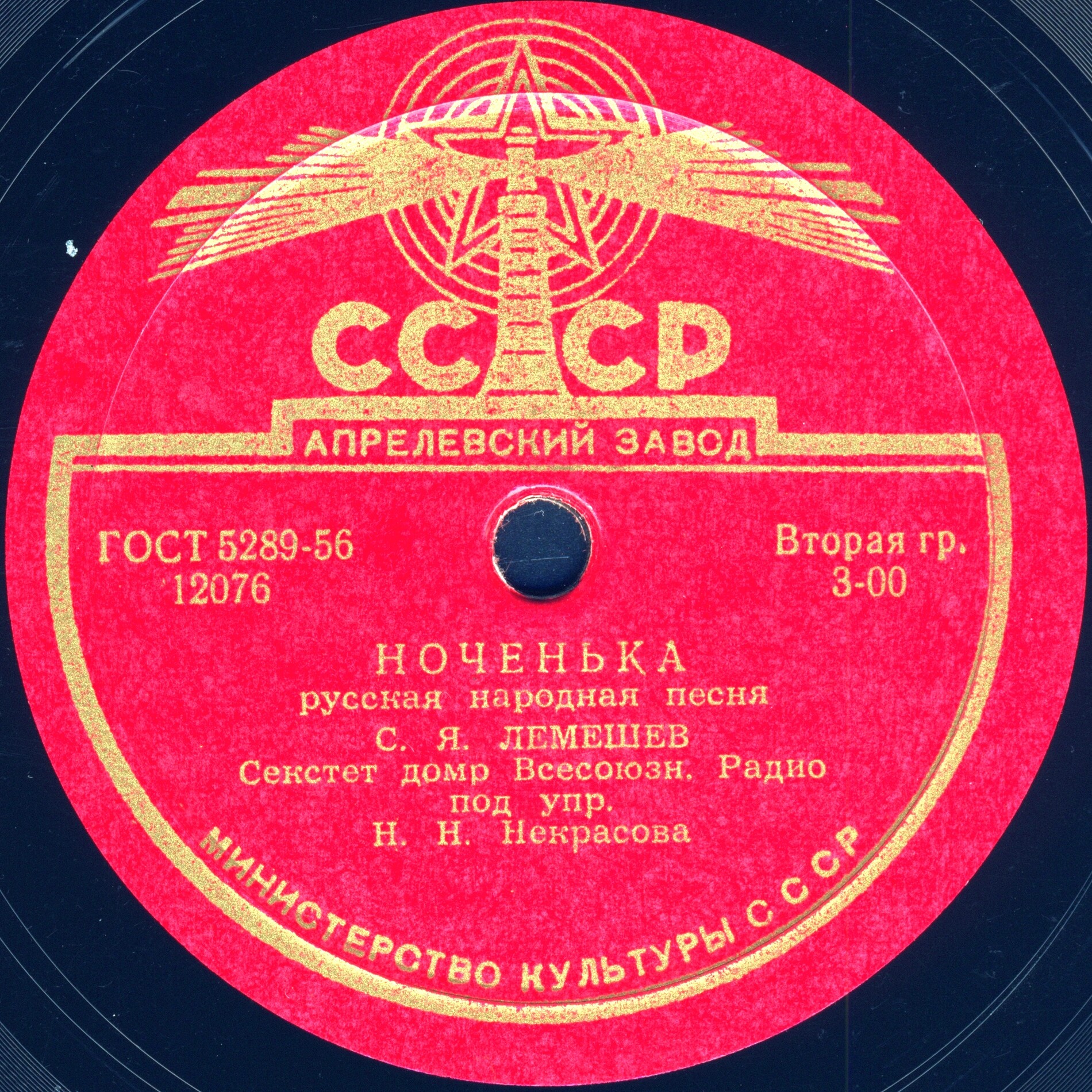 С. Лемешев - Ноченька / Тройка