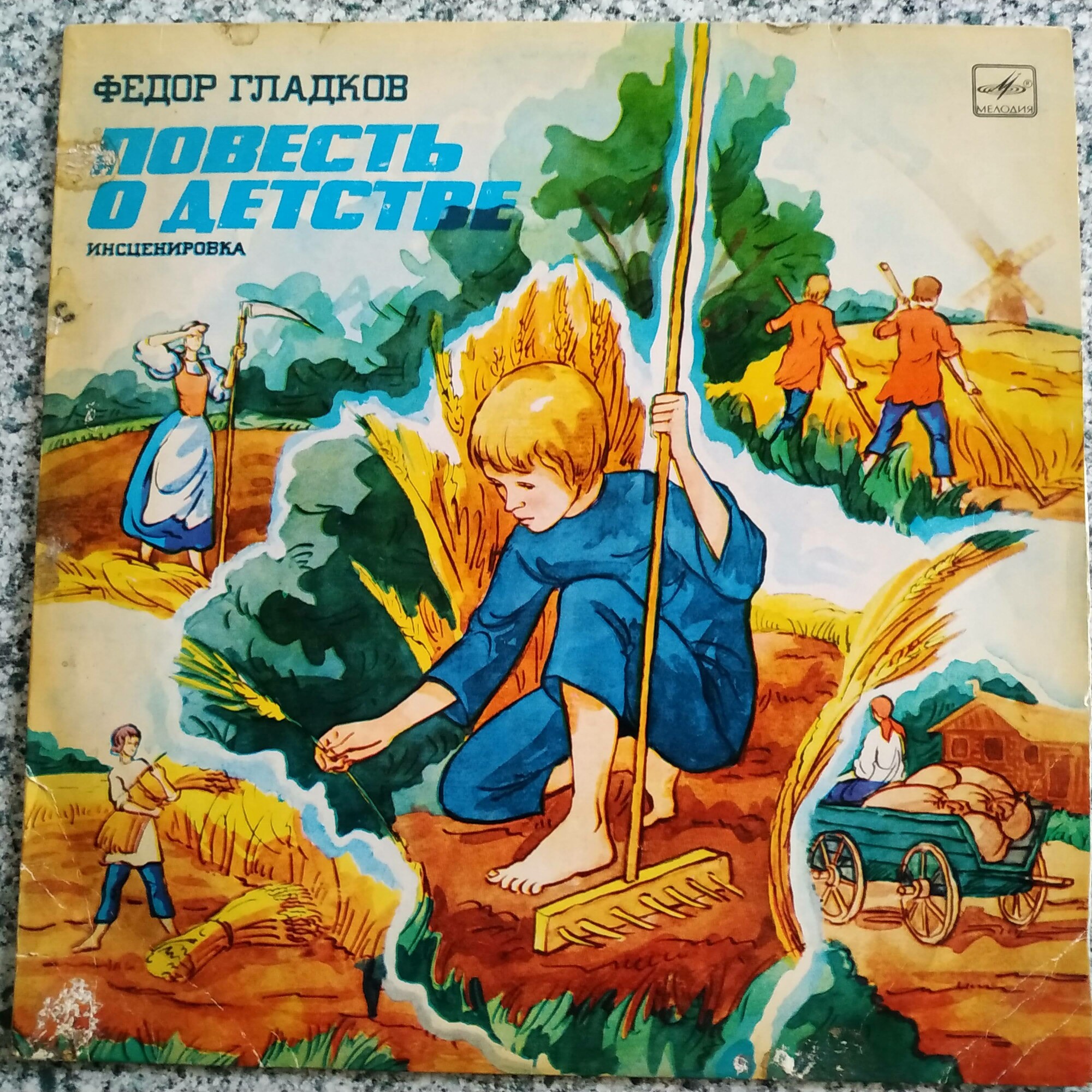 Федор ГЛАДКОВ (1883-1958): Повесть о детстве (инсценировка В. Колчанова).