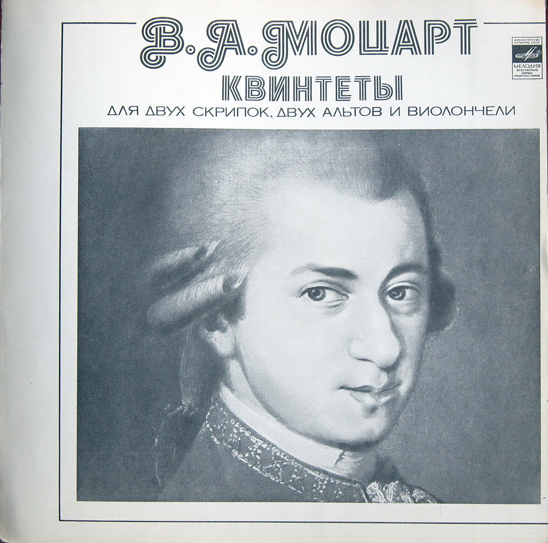 В. А. МОЦАРТ (1756-1791): Квинтеты для двух скрипок, двух альтов и виолончели. Квартет АМАДЕУС