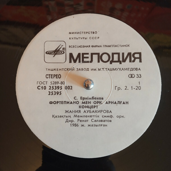 С. ЕРКИМБЕКОВ (1958): Концерт для ф-но с оркестром;