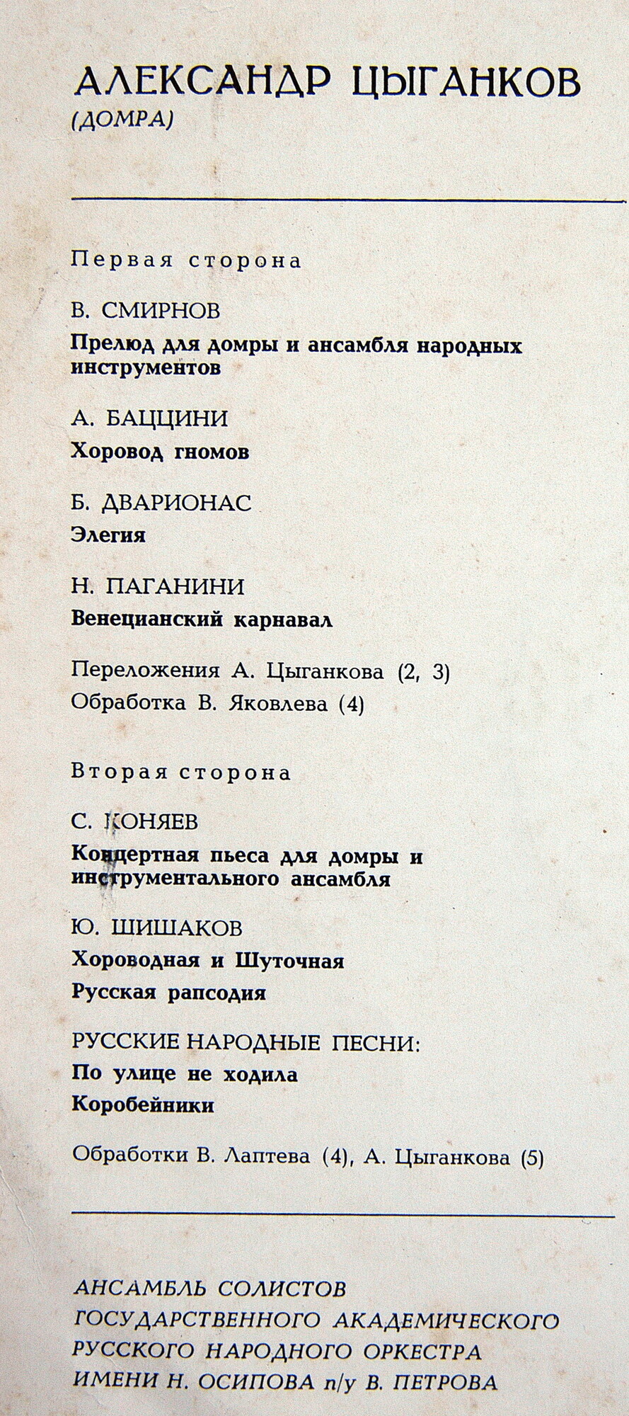 Александр ЦЫГАНКОВ (домра)