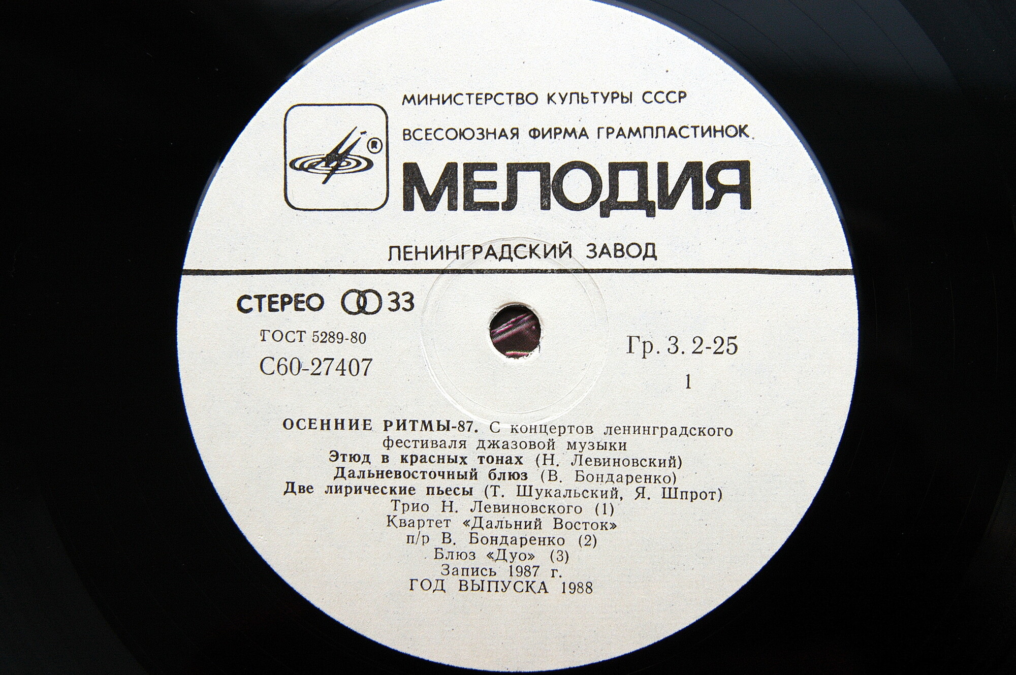 ОСЕННИЕ РИТМЫ-87. С концертов Ленинградского фестиваля джазовой музыки (пластинка 2)
