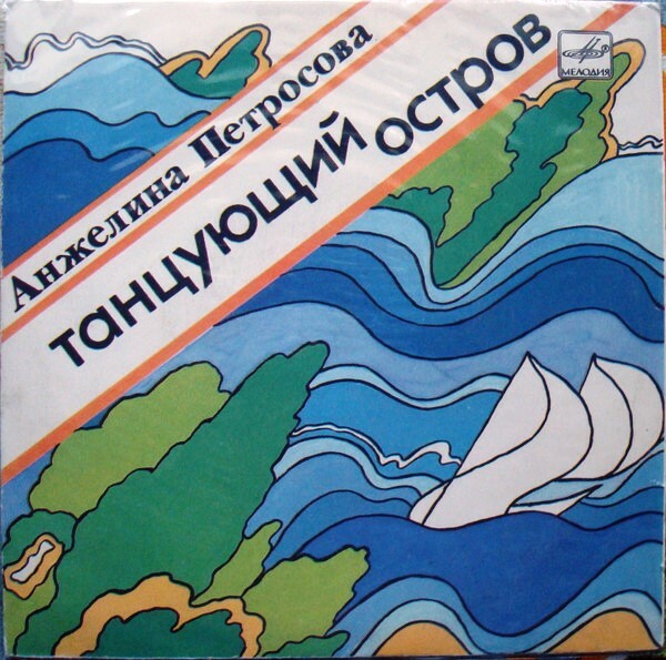 Анжелина Петросова - Поет Анжелина ПЕТРОСОВА (Танцующий остров)