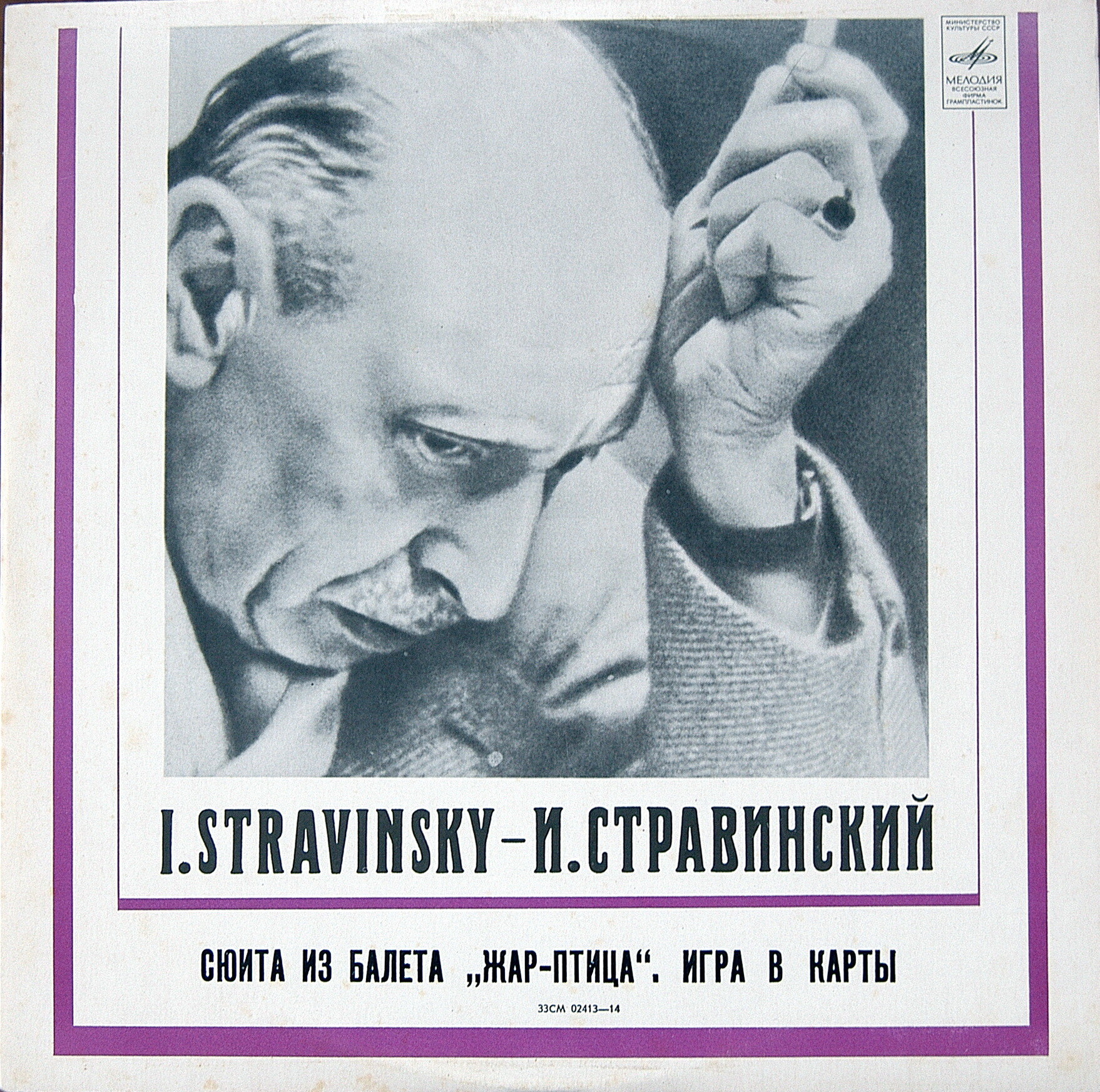 И. Стравинский: Сюита из балета «Жар-птица», Игра в карты