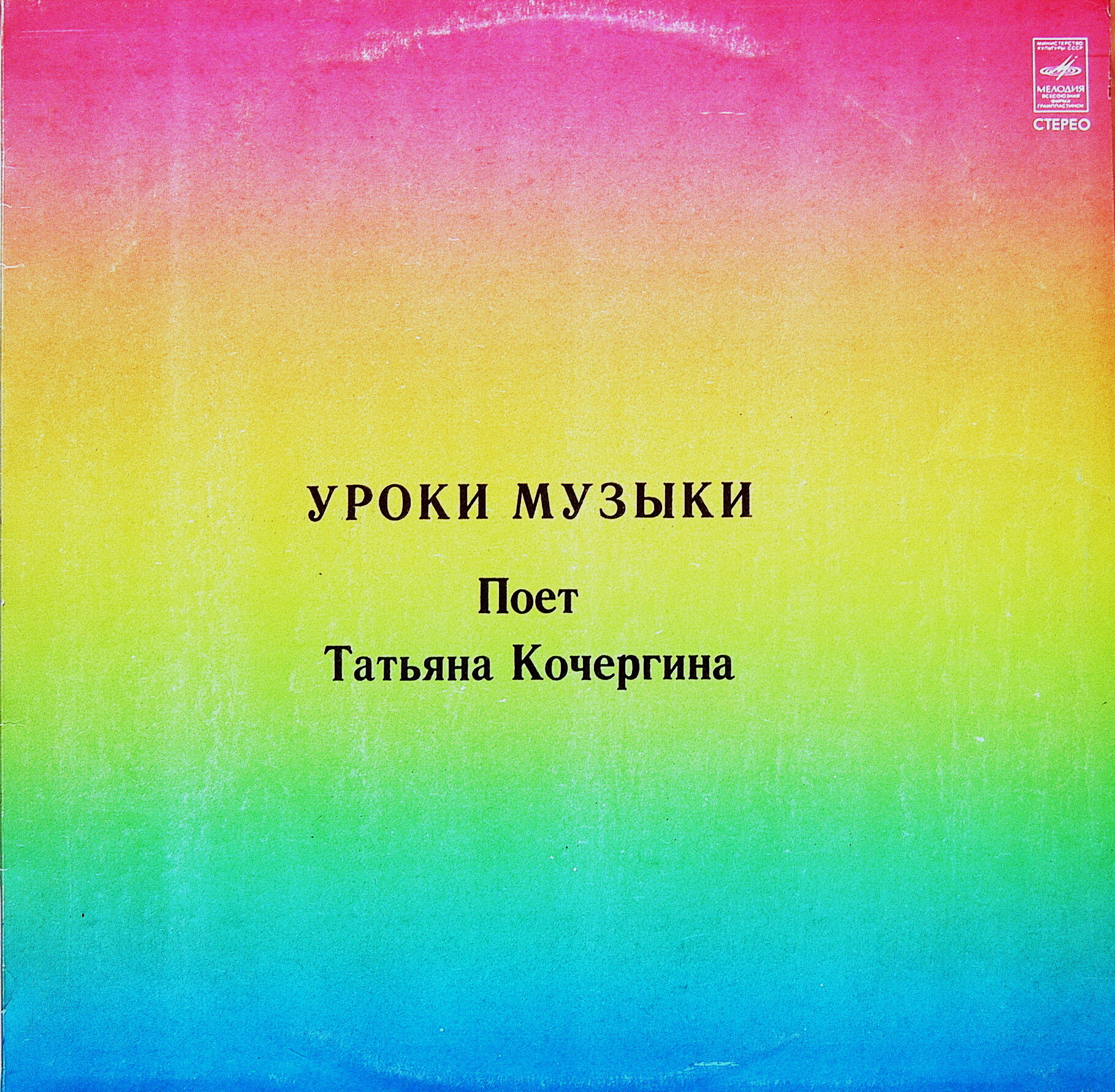 Уроки музыки. Поет Татьяна Кочергина