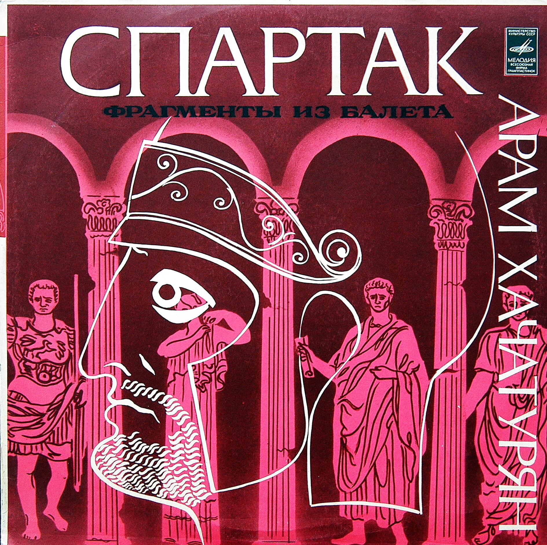 А. Хачатурян. Фрагменты из балета "Спартак". Дирижер А. Гаук