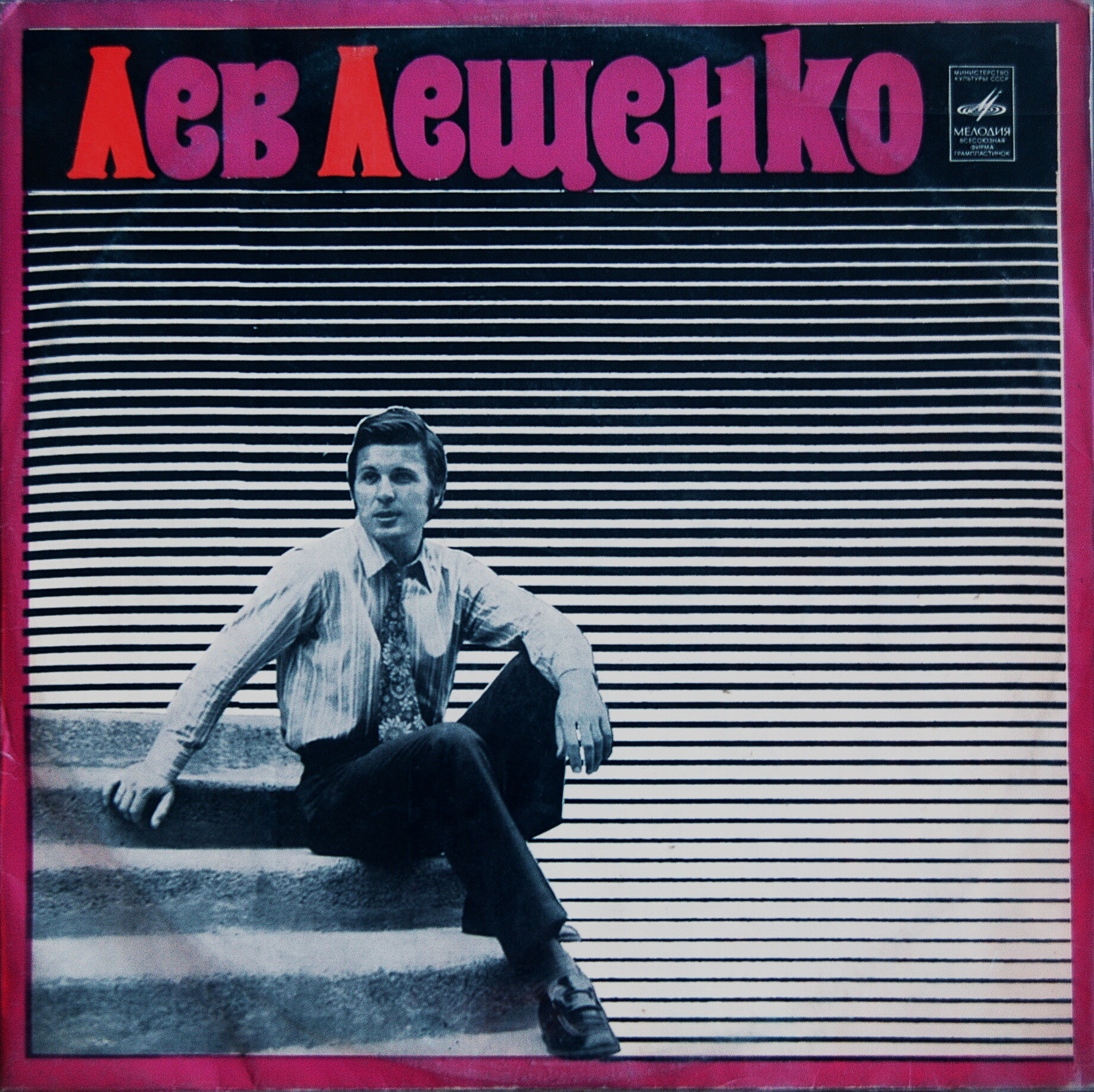 Лев Лещенко