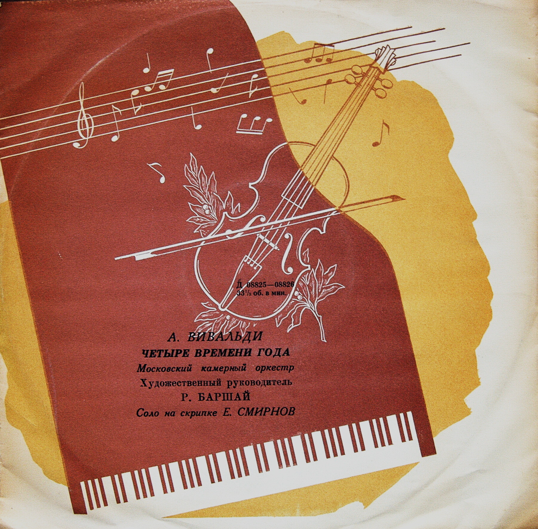 А. ВИВАЛЬДИ. "Четыре времени года" (Е. Смирнов, Р. Баршай)