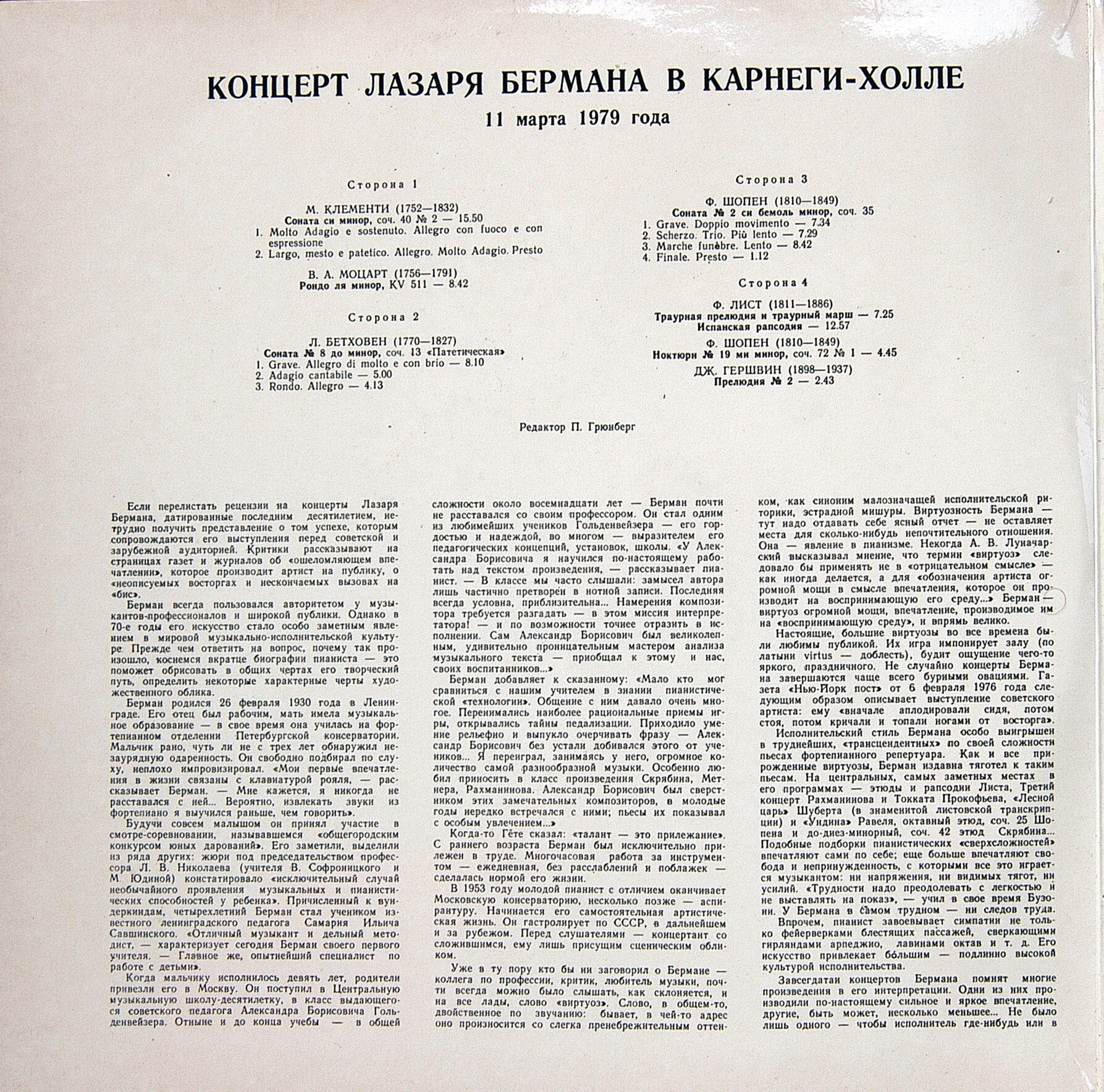 Лазарь БЕРМАН (ф-но). Концерт в Карнеги Холле