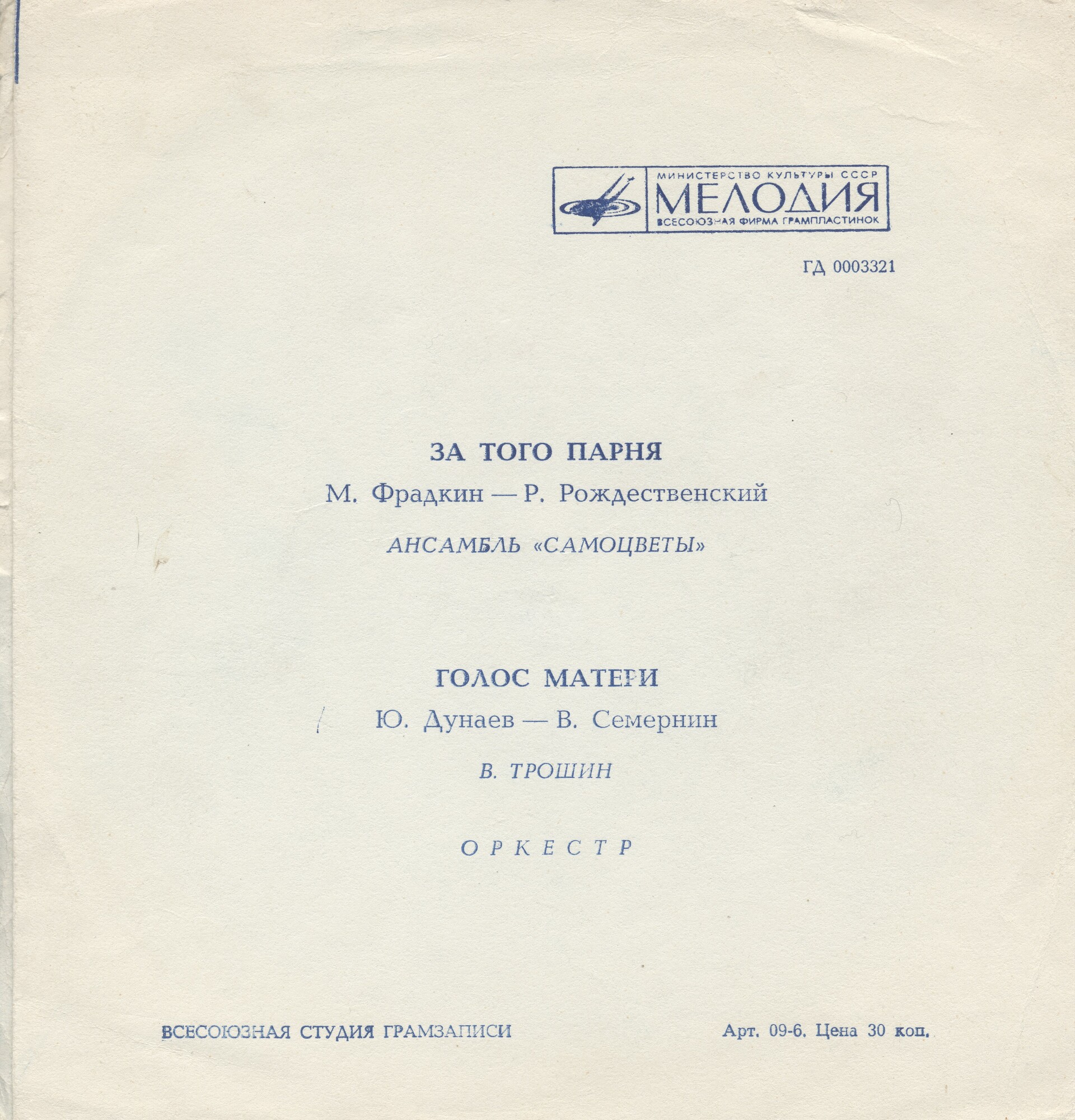 ВИА «Самоцветы». Владимир Трошин