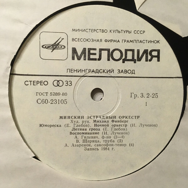 МИНСКИЙ ЭСТРАДНЫЙ ОРКЕСТР, худ. рук. Михаил Финберг.