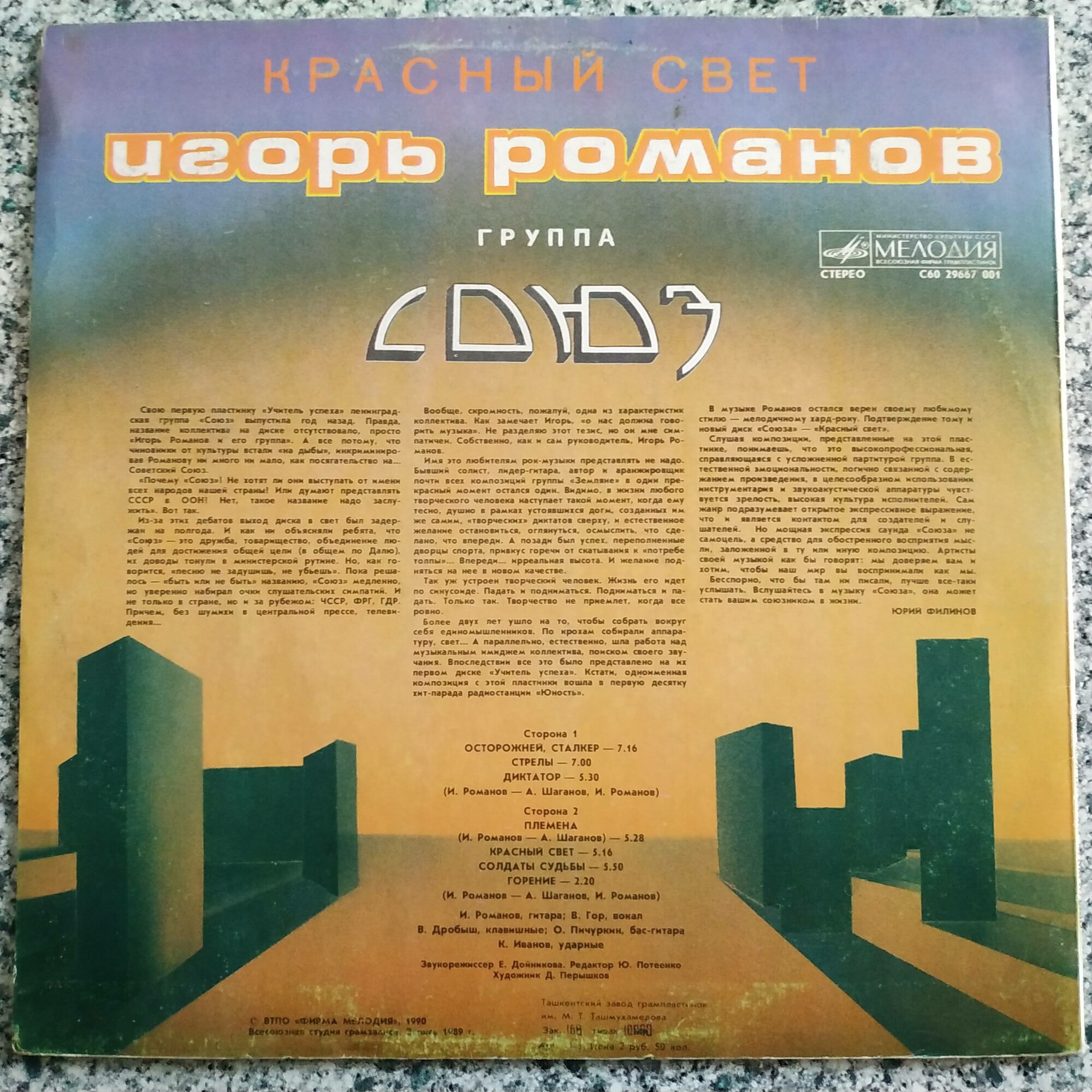 РОМАНОВ Игорь и ГРУППА "СОЮЗ" - «Красный свет»