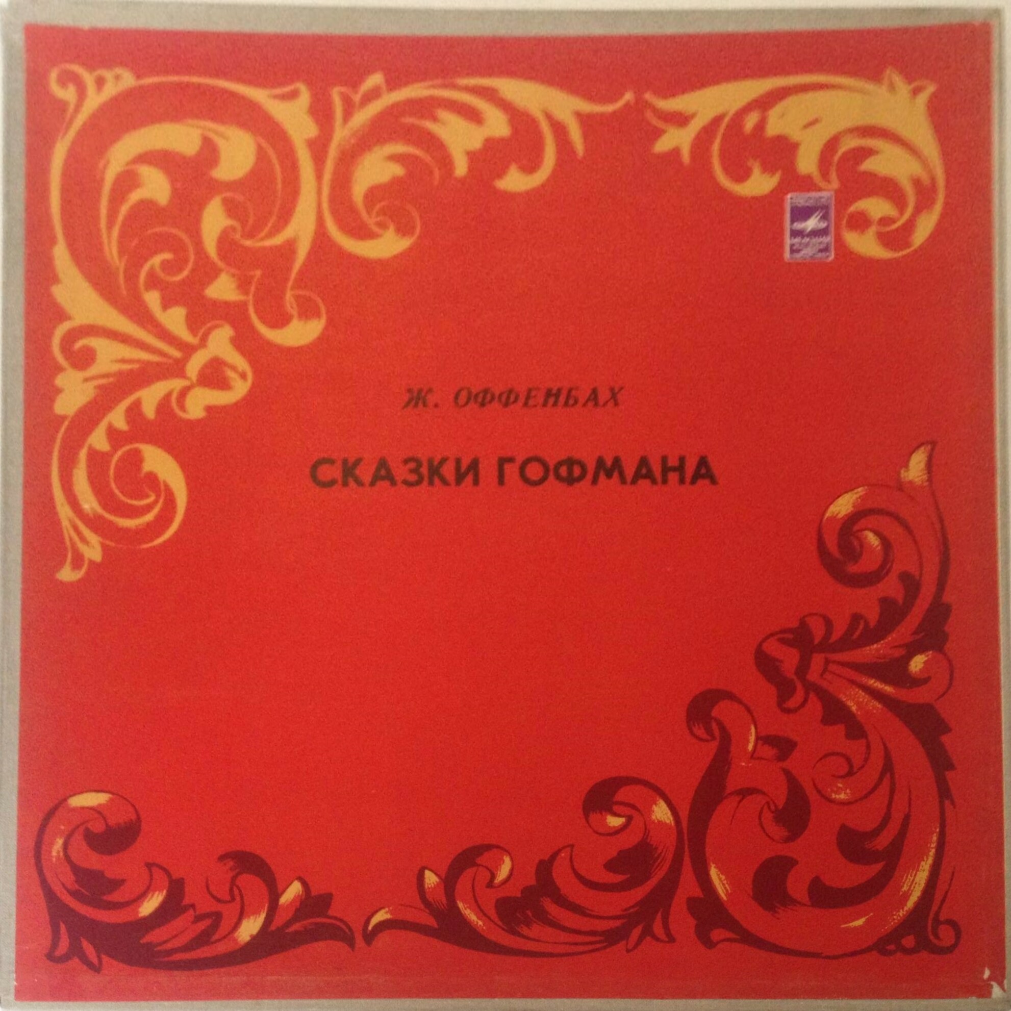 Ж. ОФФЕНБАХ: «Сказки Гофмана» (опера в четырех действиях).