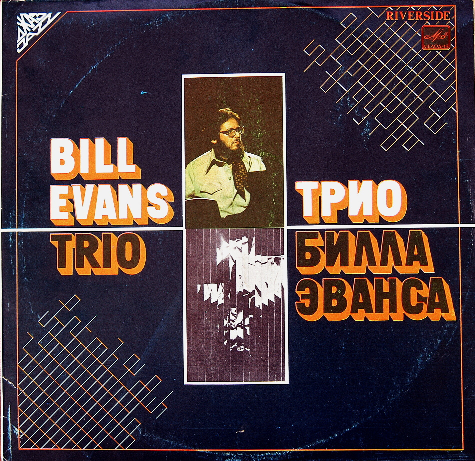 Трио Билла Эванса