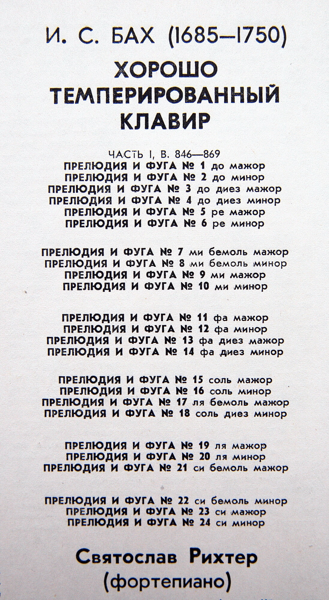 И. С. БАХ (1685—1750): Хорошо темперированный клавир. Часть 1. В. 846–869 (С. Рихтер)