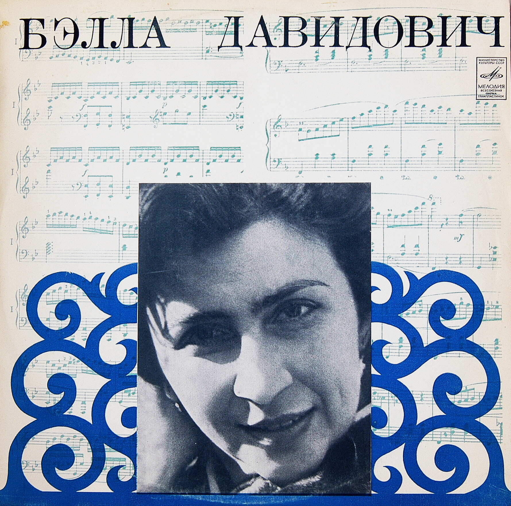 Бэлла Давидович (ф-но)