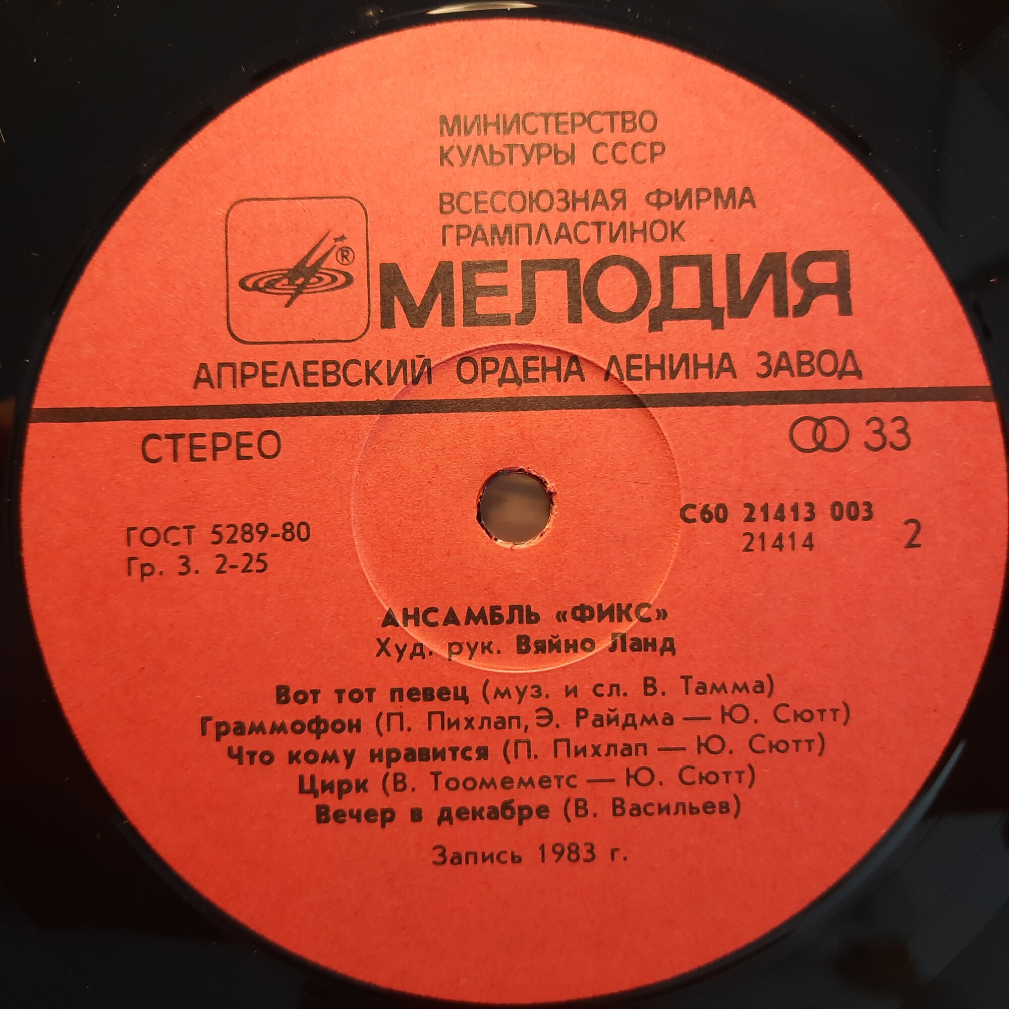 АНСАМБЛЬ "ФИКС / FIX", худ. рук. Вяйно Ланд