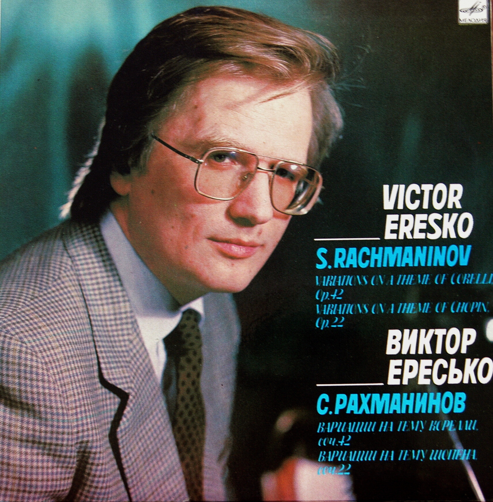 С. РАХМАНИНОВ. Играет В. Ересько (ф-но)