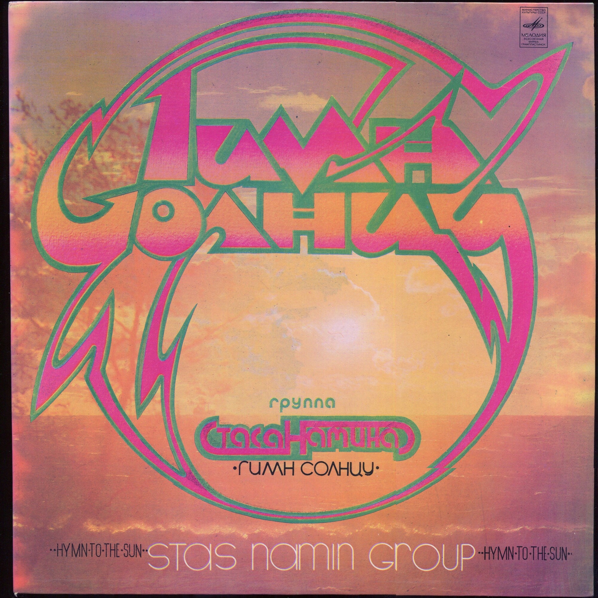 Группа Стаса Намина. Гимн солнцу