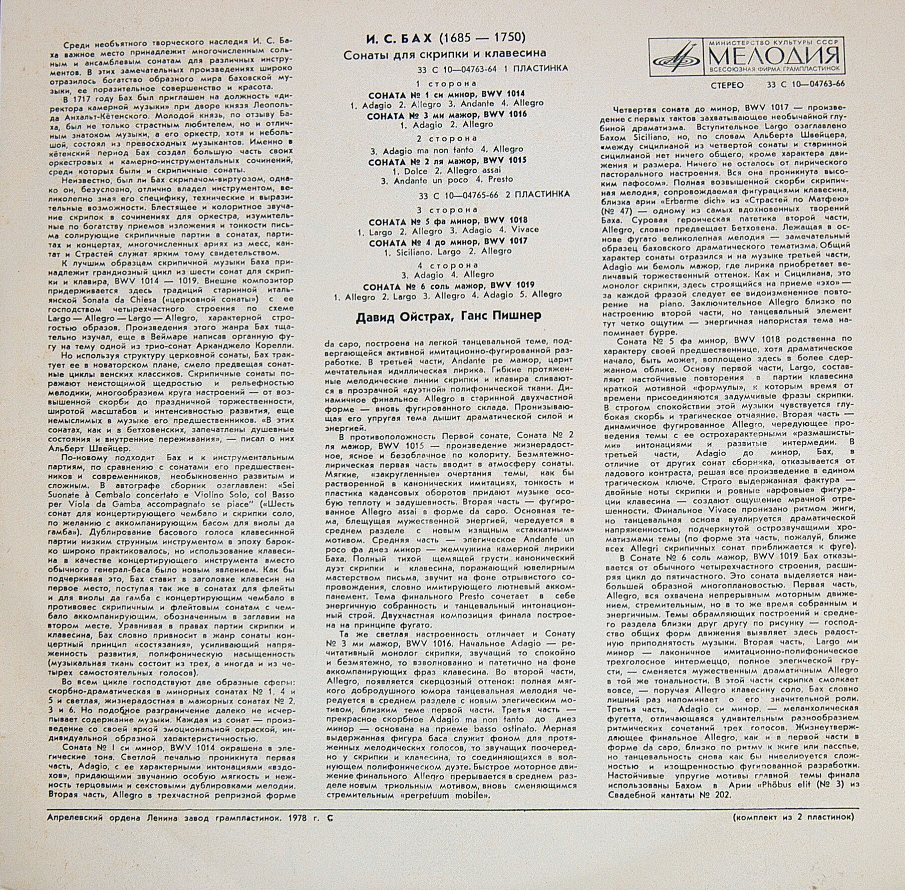 И. С. Бах: Сонаты для скрипки и клавесина (Д. Ойстрах, Г. Пишнер)