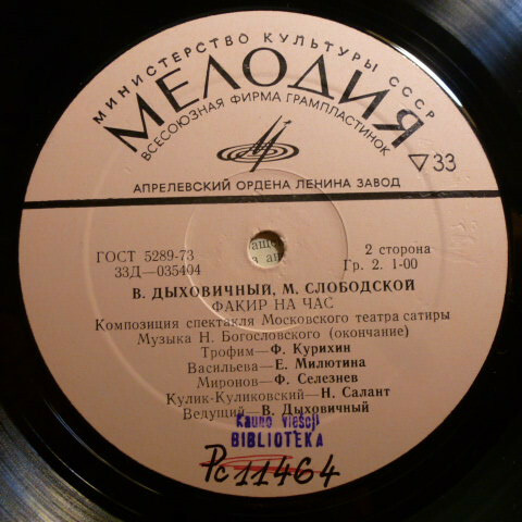 Владимир ДЫХОВИЧНЫЙ и Морис СЛОБОДСКОЙ. "Факир на час", композиция спектакля Московского театра сатиры