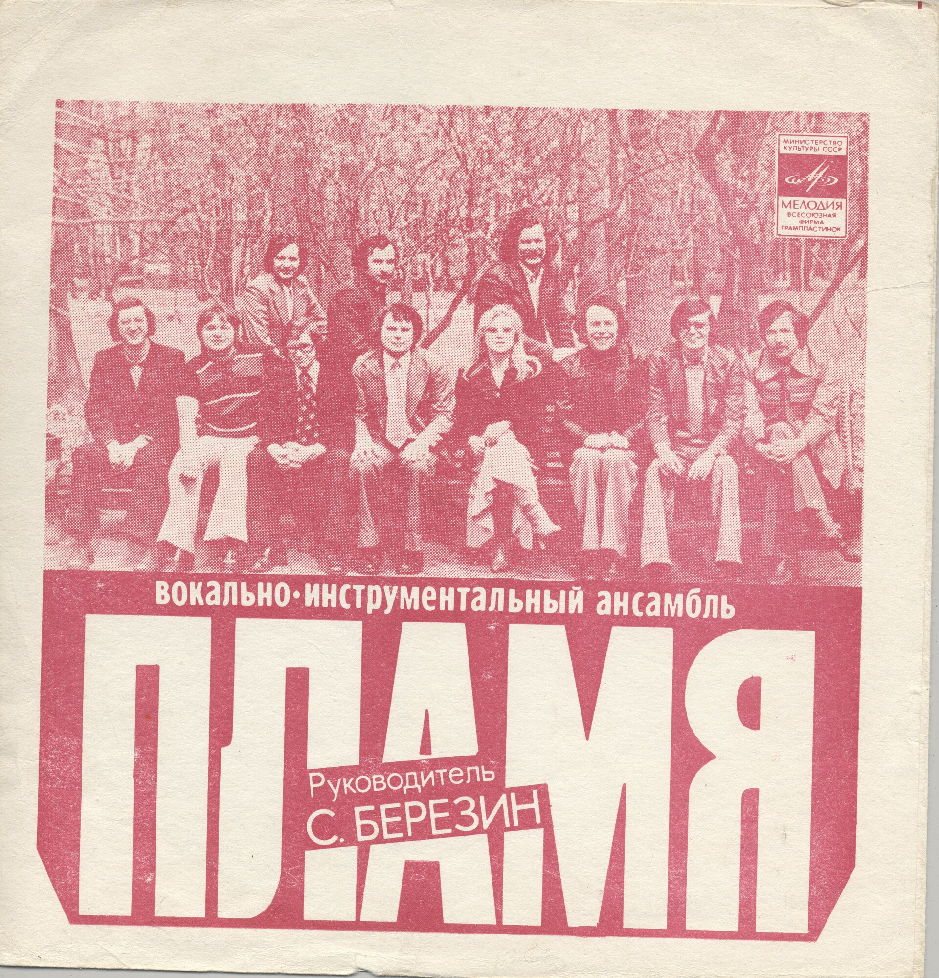 ВИА «Пламя»