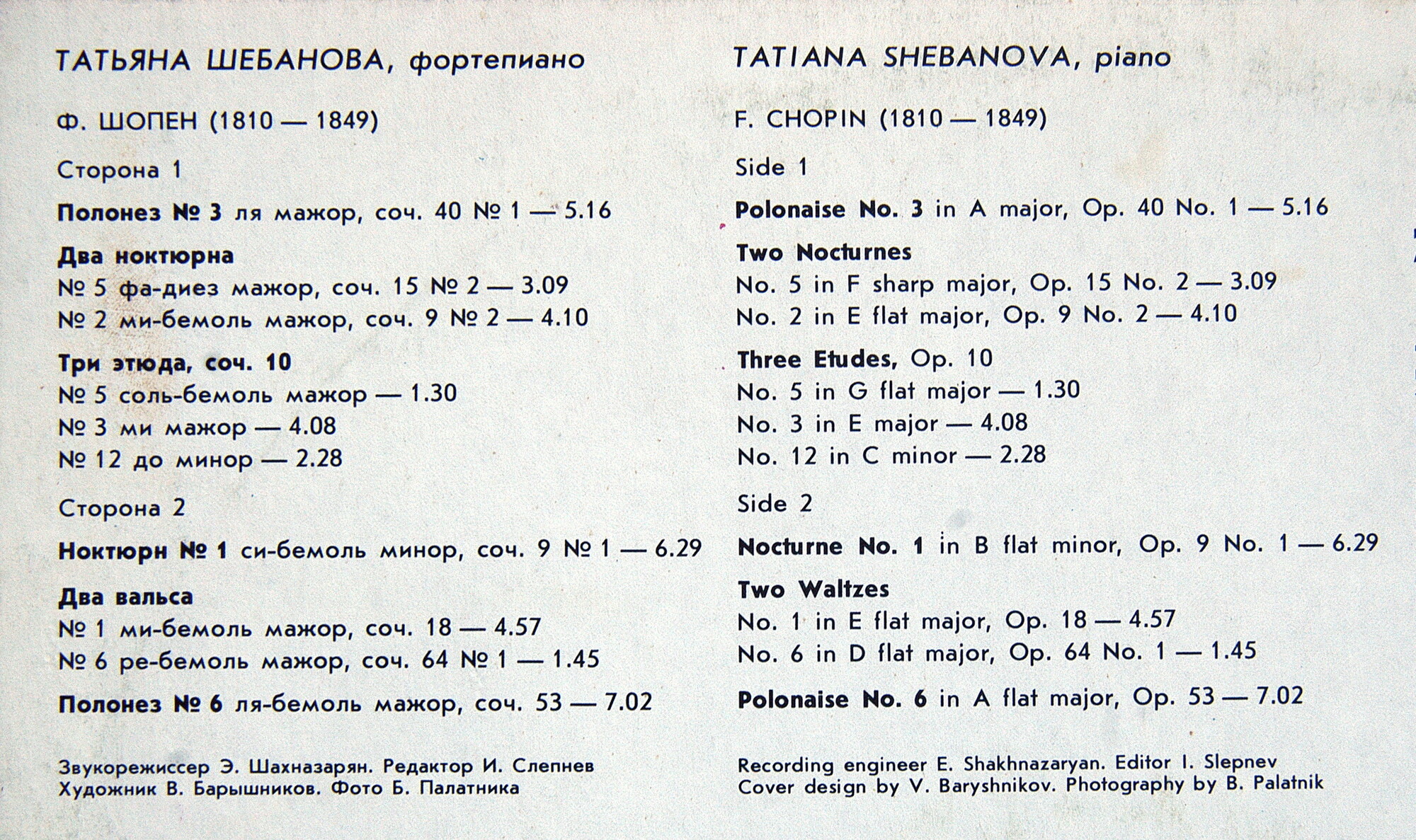 Ф. ШОПЕН. Играет Татьяна ШЕБАНОВА (ф-но)