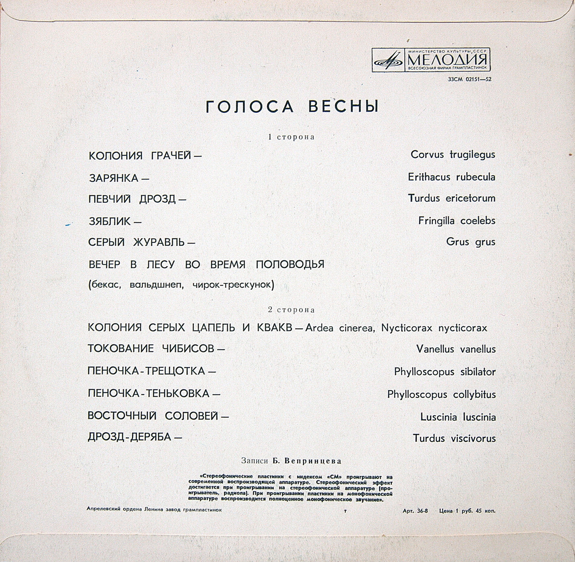 ГОЛОСА ВЕСНЫ  (записи пения и голосов птиц)