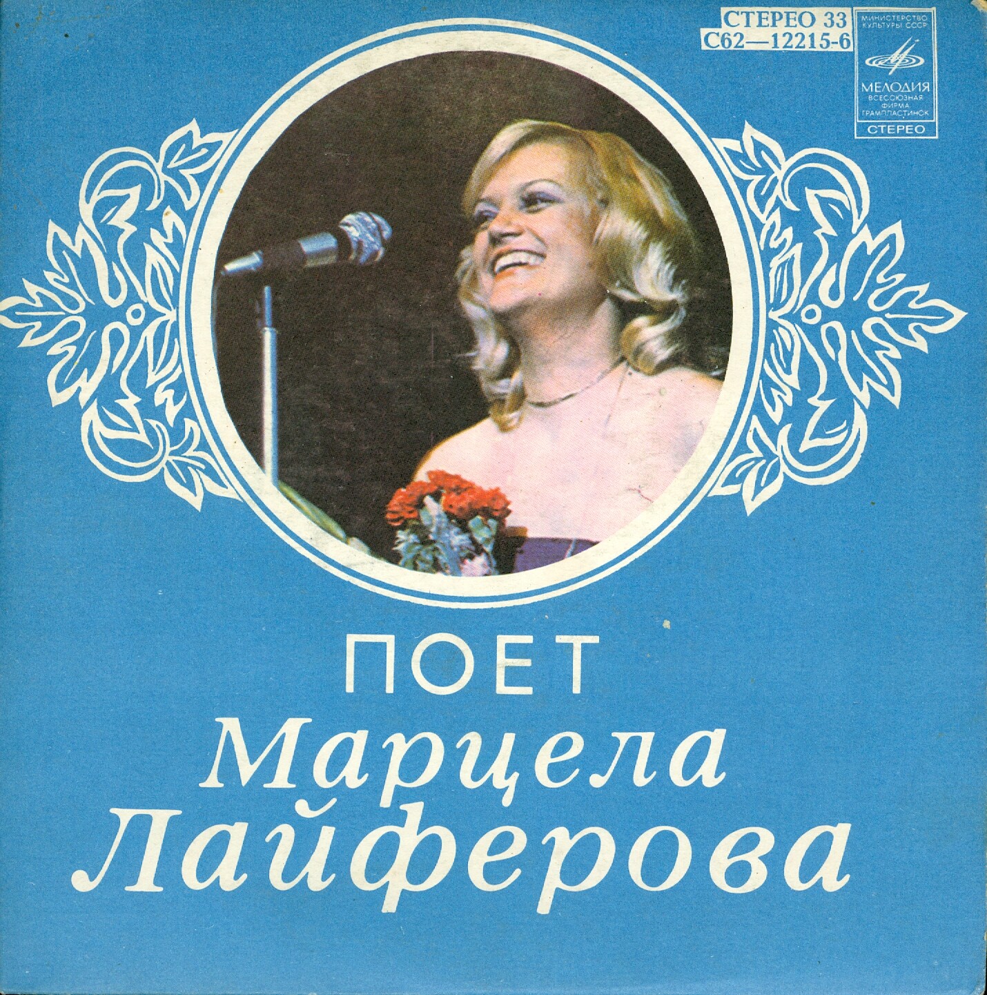 ЛАЙФЕРОВА Марцела (Чехословакия) - Поёт Марцела Лайферова