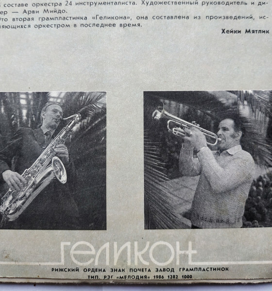 ДУХОВОЙ ОРКЕСТР «ГЕЛИКОН», дирижер Арви Мийдо