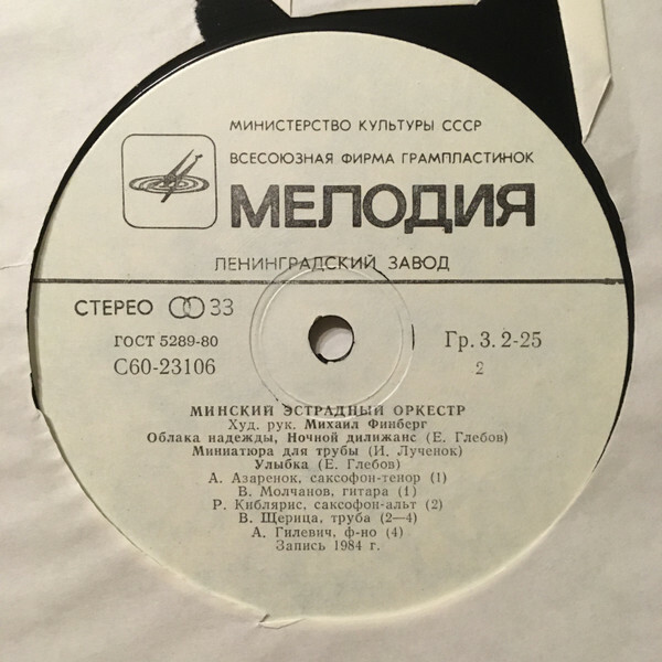 МИНСКИЙ ЭСТРАДНЫЙ ОРКЕСТР, худ. рук. Михаил Финберг.