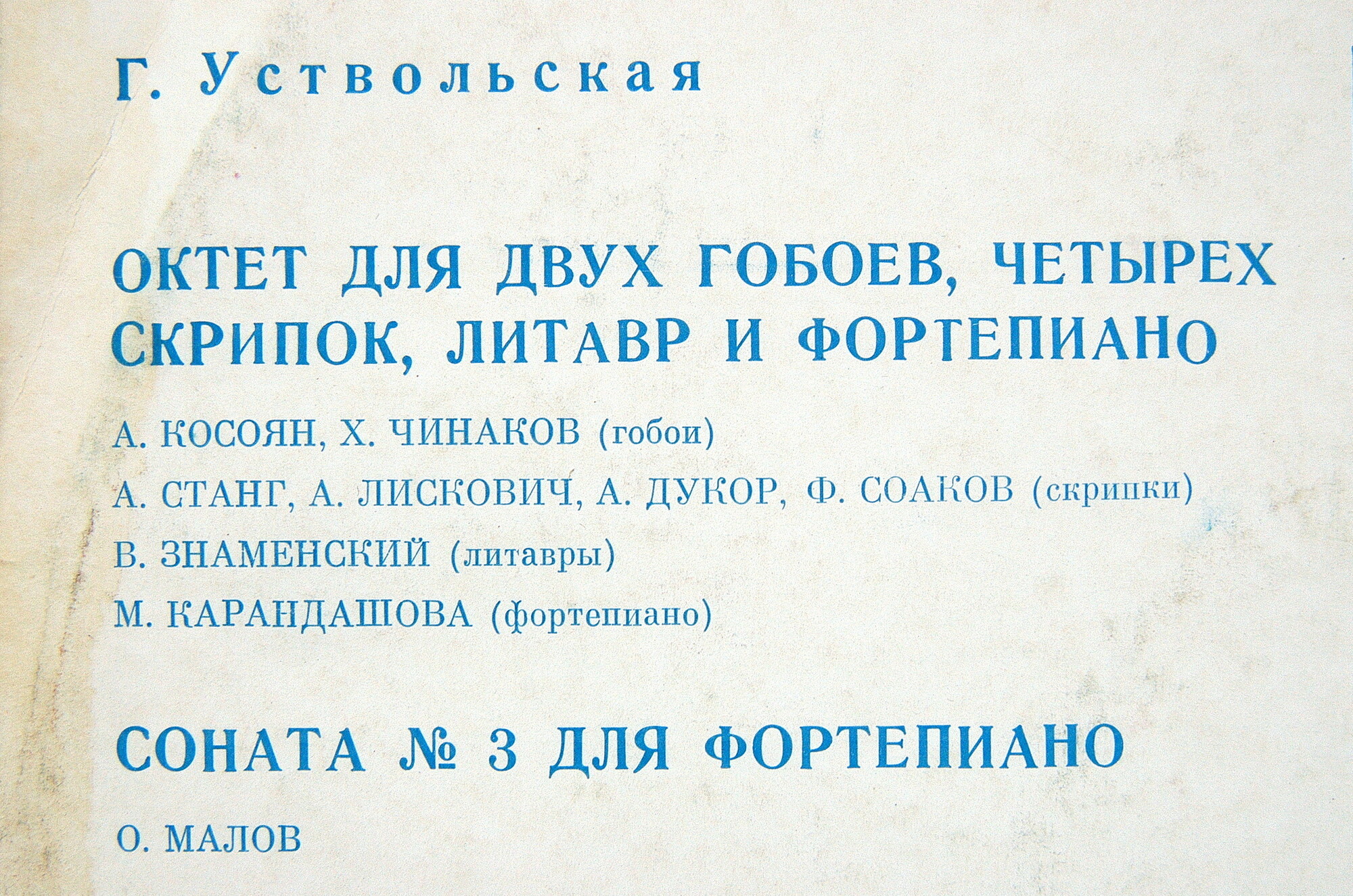 Г. УСТВОЛЬСКАЯ (1919): Октет для двух гобоев, четырех скрипок, литавр и ф-но. Соната № 3 для ф-но