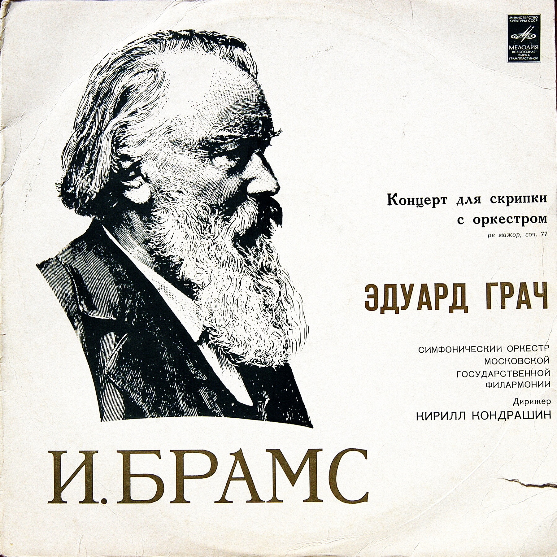 И. БРАМС Концерт для скрипки с оркестром (Эдуард Грач, СО МГФ, К. Кондрашин)