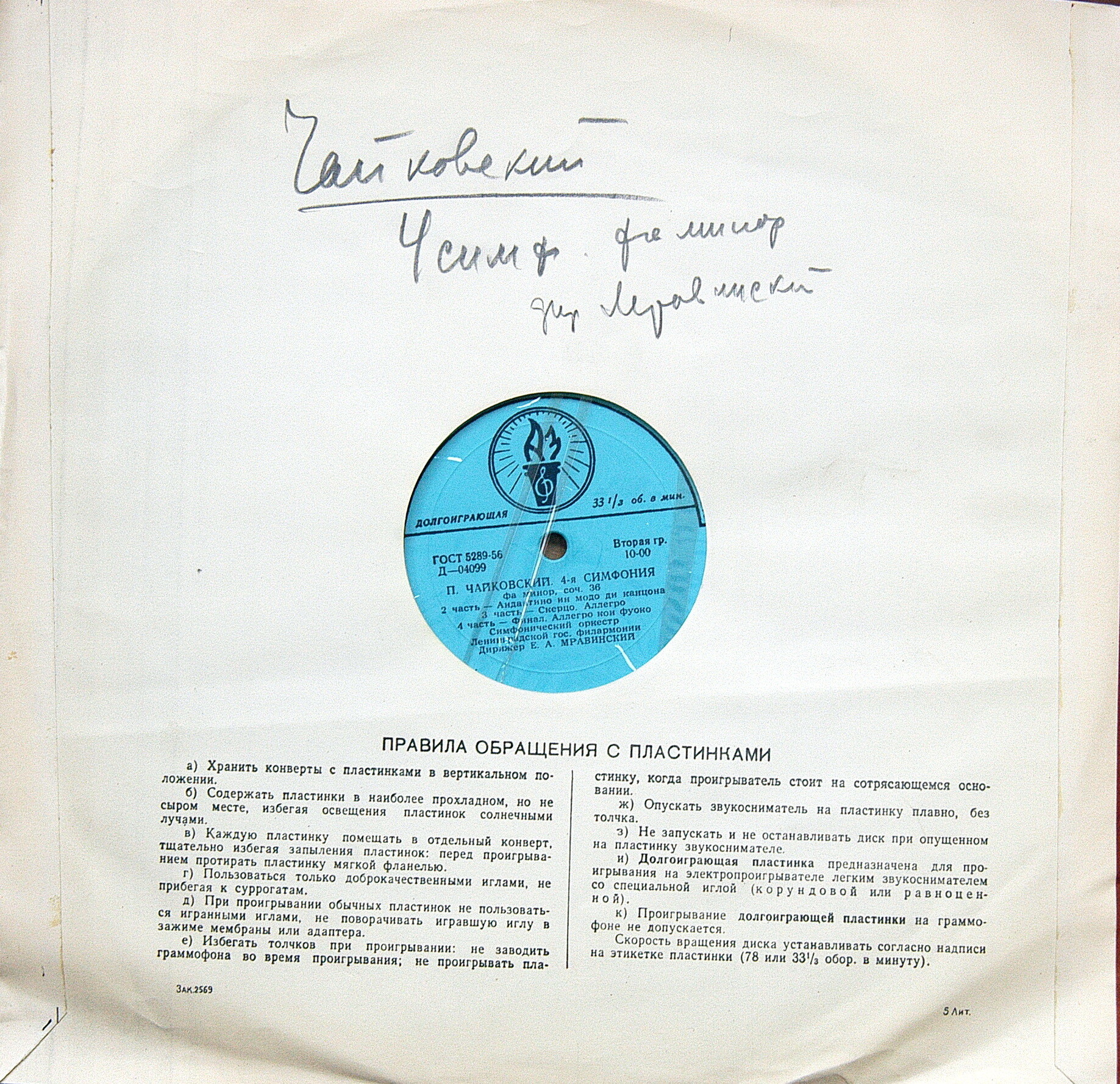 П. ЧАЙКОВСКИЙ (1840–1893) Симфония № 4 фа минор, соч. 36 — СО ЛГФ, Е. Мравинский